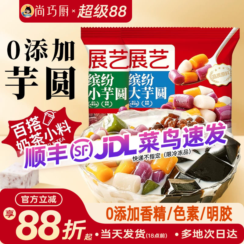 展艺缤纷大小芋圆珍珠奶茶店专用小料紫薯水果捞家用商用手工自制
