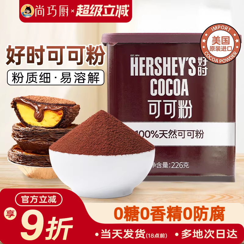 好时纯可可粉冲饮巧克力粉进口纯咖啡奶茶提拉米苏烘焙专用天然家