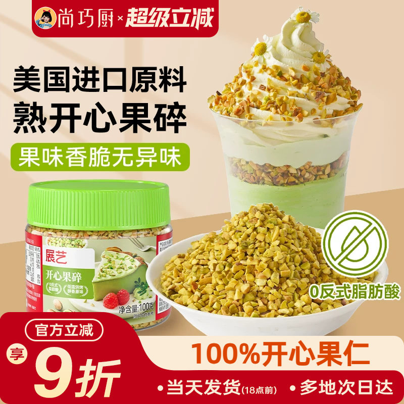 展艺开心果碎马卡龙馅烘焙点缀冰淇淋奶茶蛋糕蛋糕装饰家用旗舰店