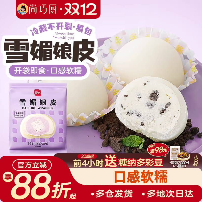 尚巧厨展艺雪媚娘皮大福半成品预拌粉雪梅娘奶油制作材料套装 - 封面