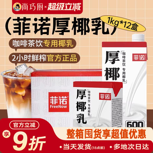 尚巧厨菲诺厚椰乳生椰拿铁椰子汁椰浆家用咖啡伴侣商用打椰炭烤奶