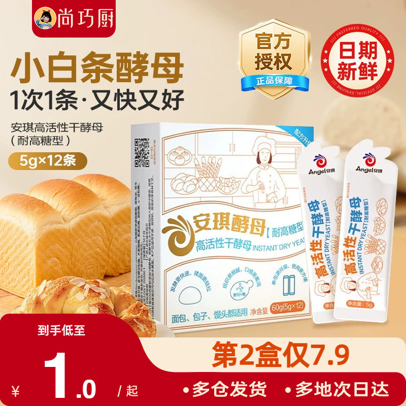 安琪小白条酵母粉耐高糖高活性干酵母正品家用包子面包发酵粉官方