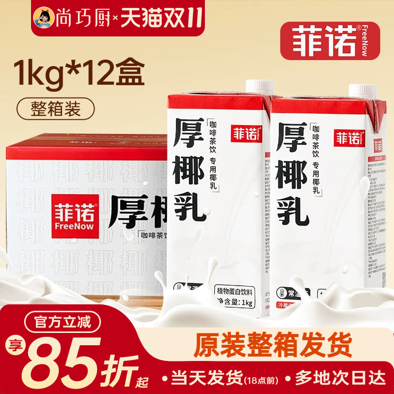 菲诺厚椰乳生椰拿铁咖啡店同款