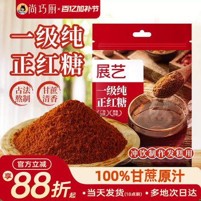 展艺一级纯正红糖古法熬制