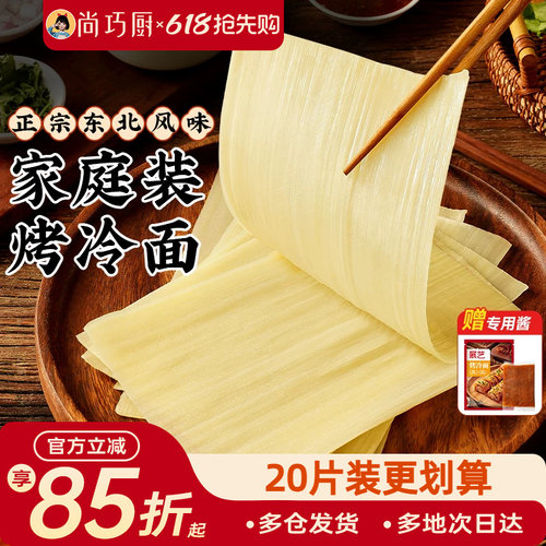 展艺烤冷面正宗烤冷面片