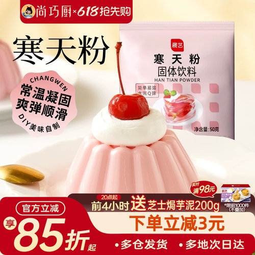展艺寒天粉50g水晶果冻布丁琼脂粉食品琥珀糖羊羹原料奶茶店冻冻