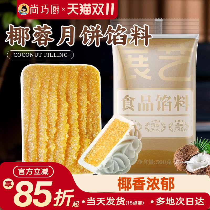 椰蓉月饼馅料月饼蛋黄酥