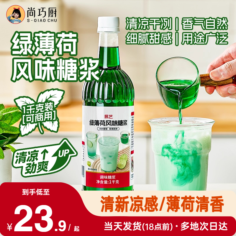 展藝薄荷糖漿奶綠商用調酒