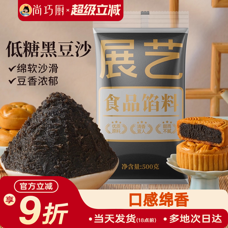 展艺黑豆沙月饼馅料家用广式冰皮