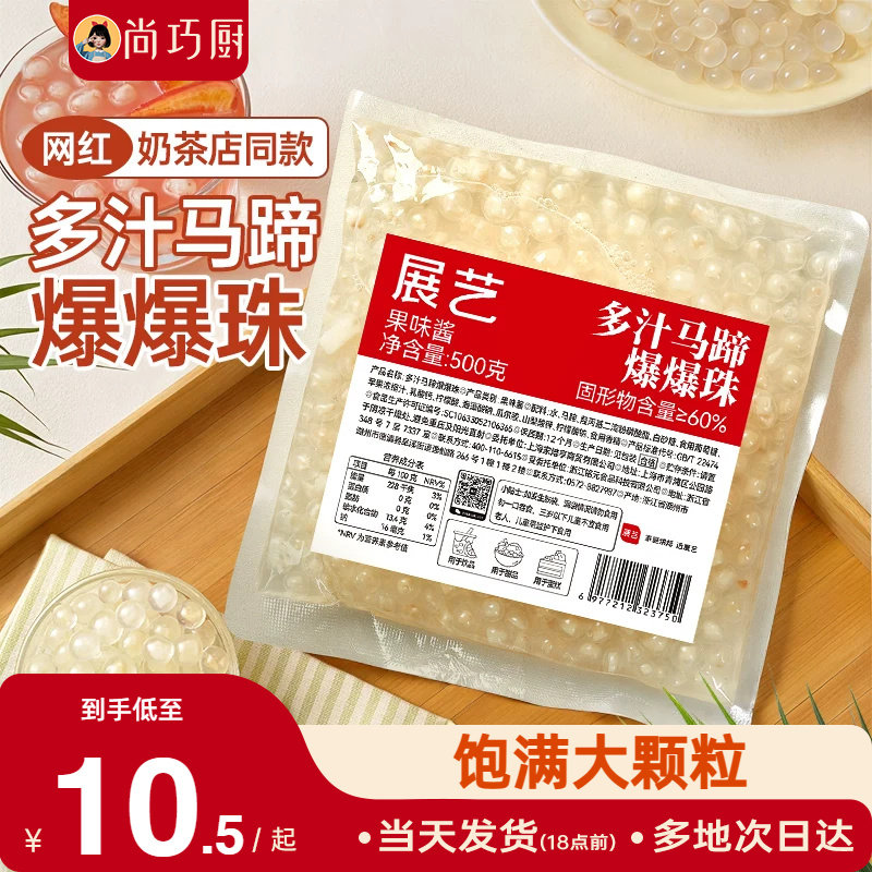 巧厨低糖马蹄爆爆珠波波奶茶专用