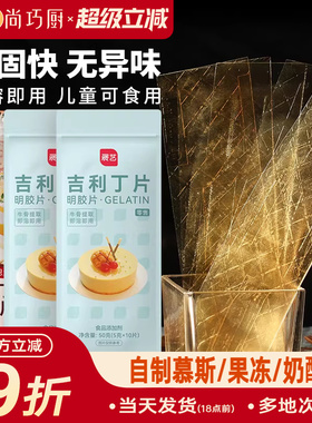 吉利丁片食用家商用烘焙明胶凝胶儿童布丁奶酪棒慕斯蛋糕自制材料
