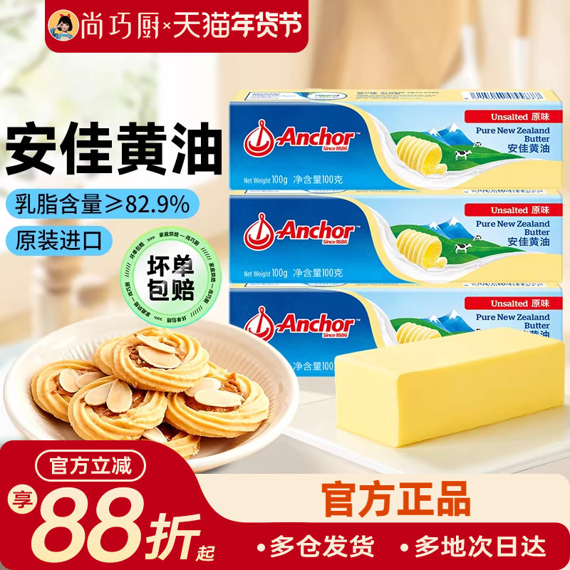 尚巧厨安佳淡黄油100g动物煎牛排专用饼干无添加盐烘焙家用小包装,粮油调味/速食/干货/烘焙,黄油,淘宝优惠券,粉丝福利购,淘宝优惠卷