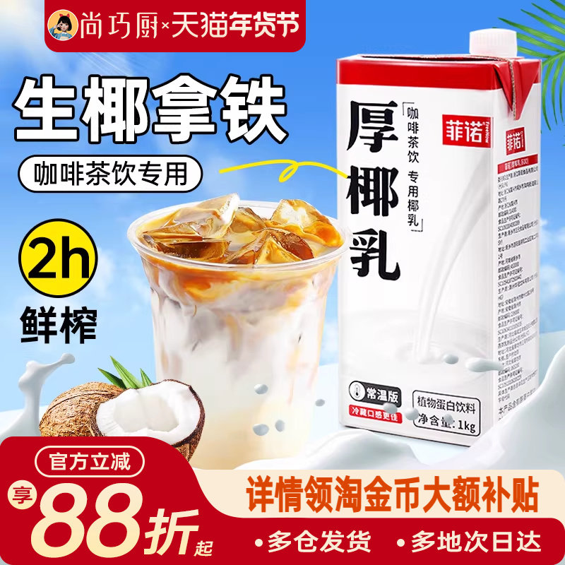 【享15%国补】菲诺厚椰乳生椰拿铁椰浆椰汁燕麦奶咖啡专用椰奶