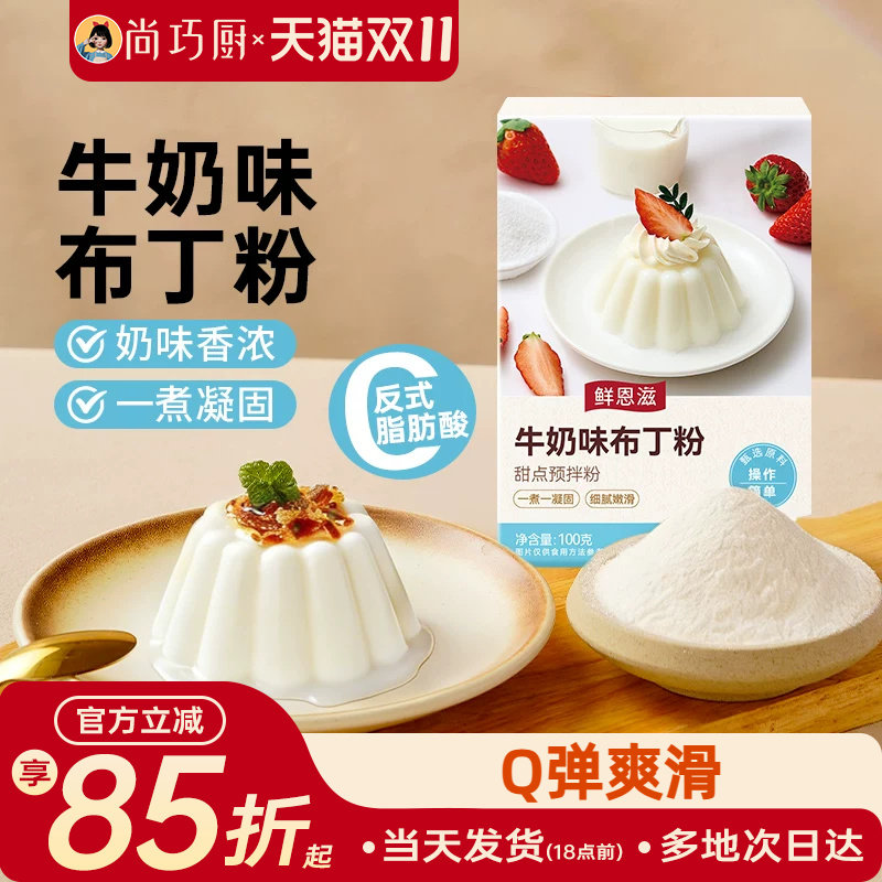 尚巧厨牛奶味布丁粉芒果酪鸡蛋diy果冻粉手工自制家用双皮奶原料