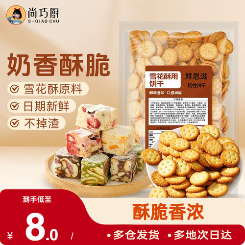 烘焙雪花酥饼干原材料牛轧饼
