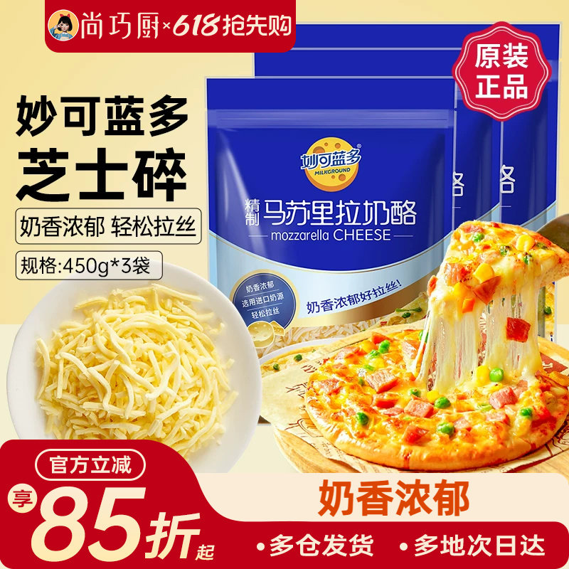 【618预售】妙可蓝多马苏里拉450g*3披萨拉丝奶油芝士碎条奶酪