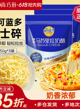 妙可蓝多马苏里拉450g*3披萨拉丝奶油芝士碎条奶酪