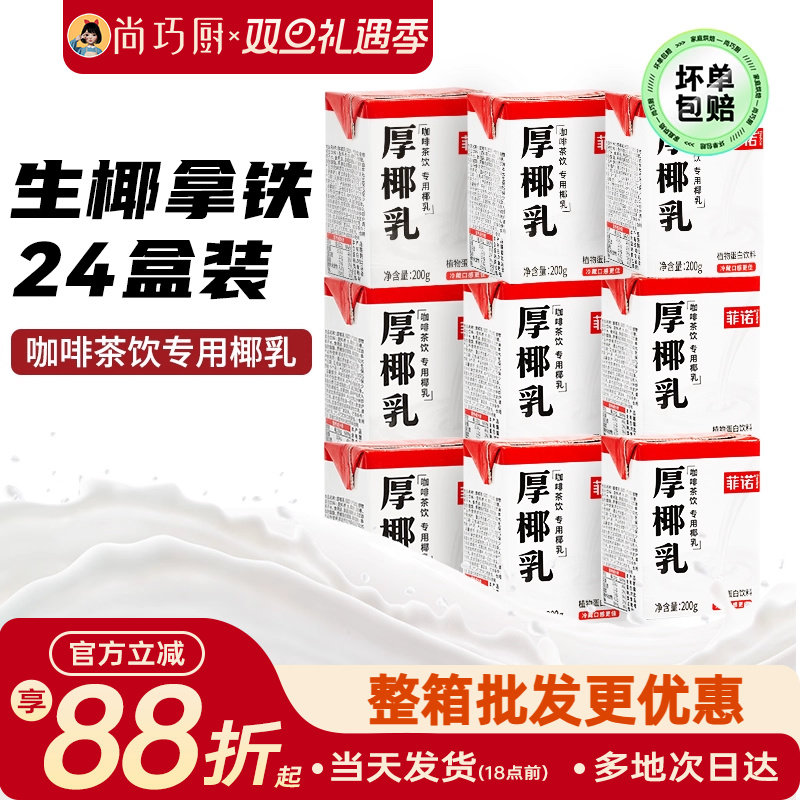 菲诺200ml*24盒咖啡店同款厚椰乳