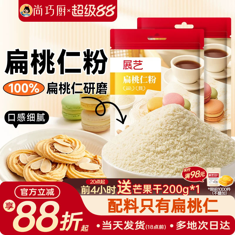展艺扁桃仁粉100g马卡龙杏仁粉曲奇饼干片蛋糕家用烘焙专用材料纯