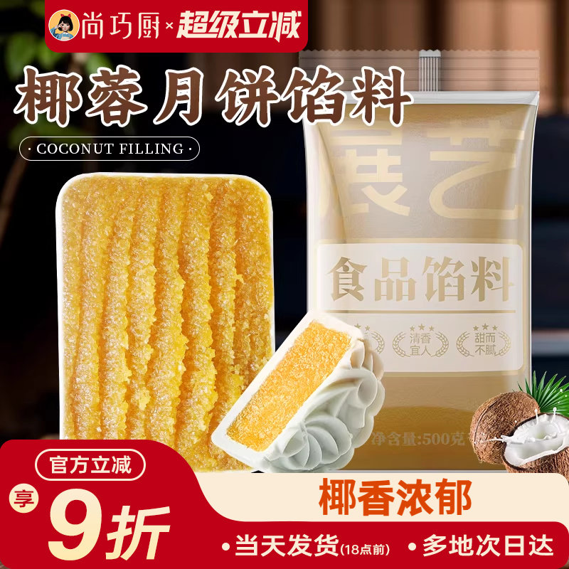 展艺椰蓉月饼馅料椰香白莲蓉山楂红豆沙荷花酥冰皮烘焙家用原材料
