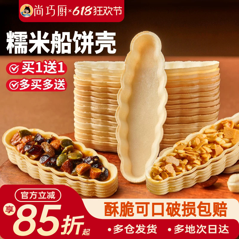 尚巧厨糯米船壳饼皮防风林焦糖杏仁米片脆半成品烘焙材料坚果糖浆