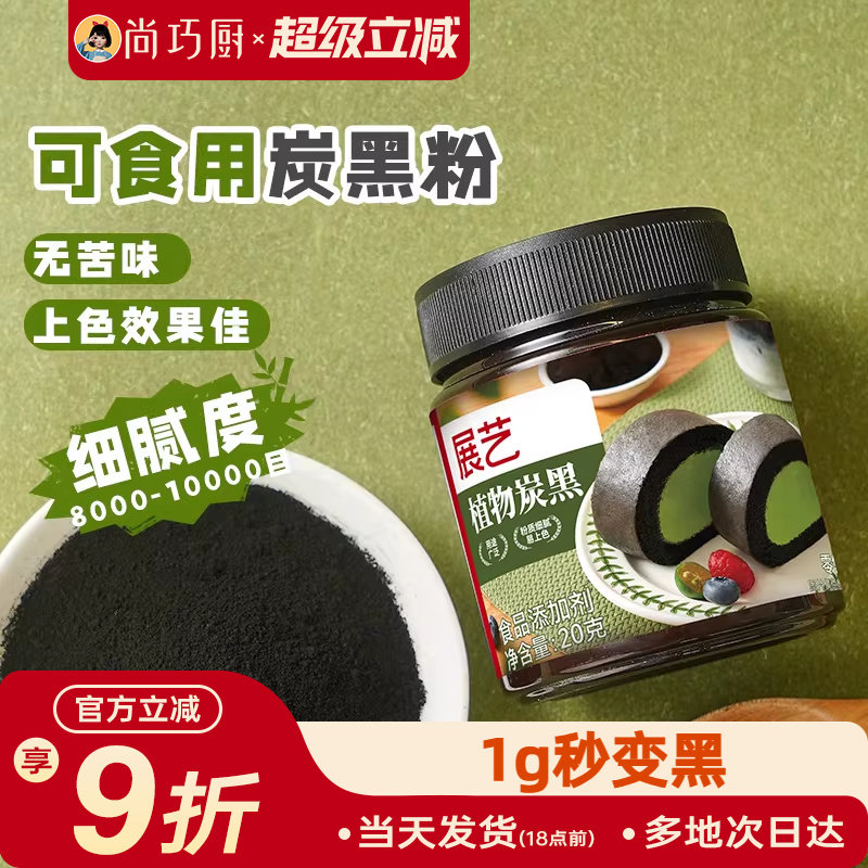 展艺植物炭黑粉食品级竹炭粉可烘焙卡通包奶油蛋糕糕点用黑色色素