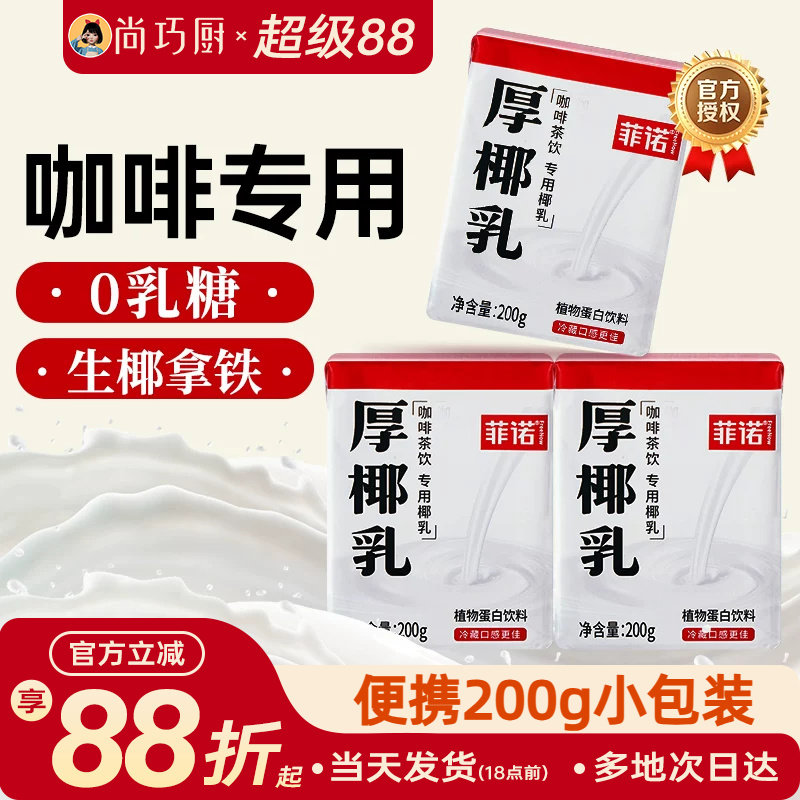 菲诺厚椰乳咖啡专用小包装200ml图片