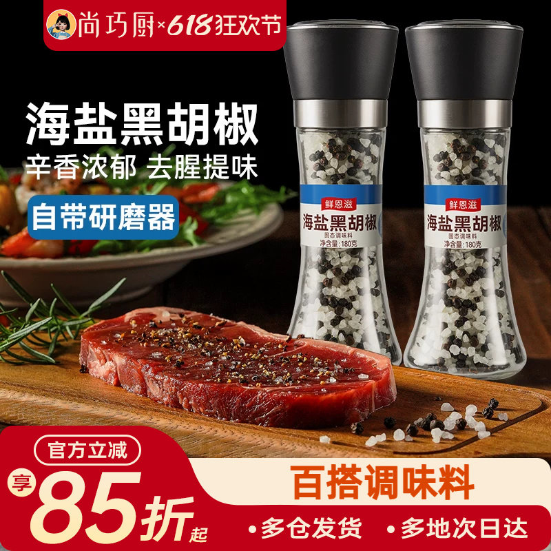 巧厨海盐黑胡椒辛香颗粒混合调味料研磨西餐牛排面健身调料胡椒粉