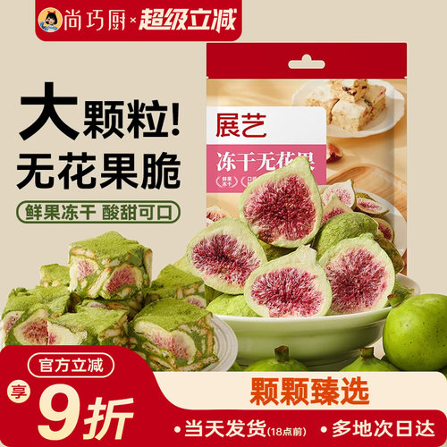 展艺冻干无花果100g雪花酥用