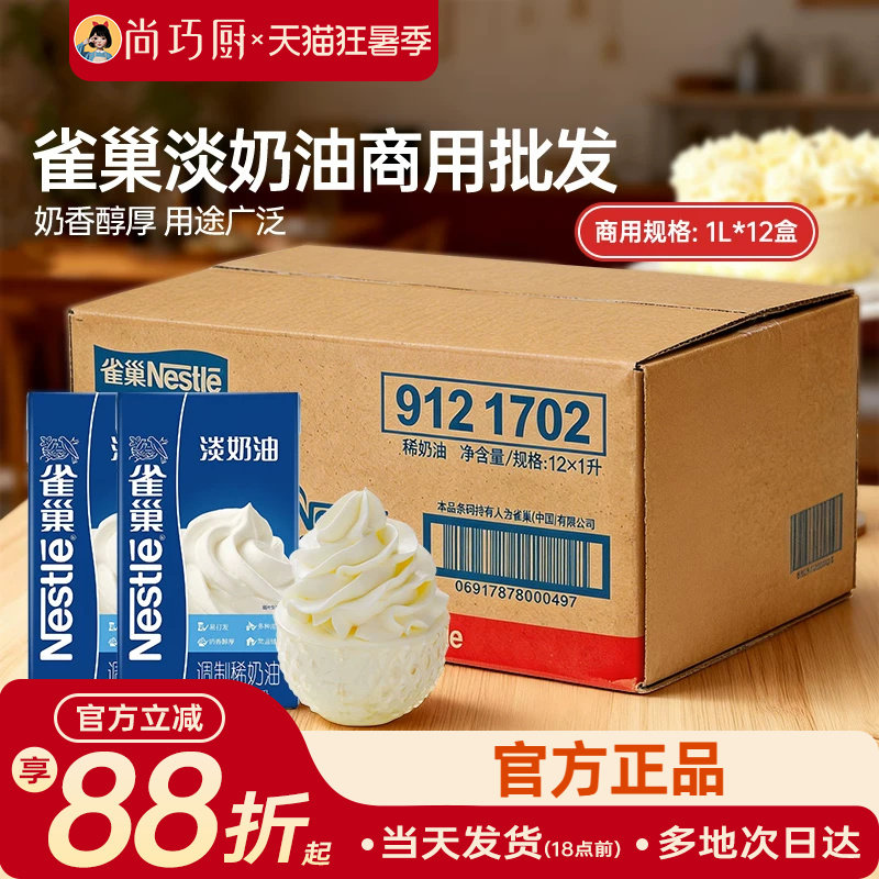 雀巢动物性稀奶油整箱商用批发