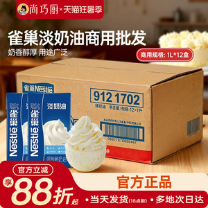 雀巢动物性稀奶油整箱商用批发