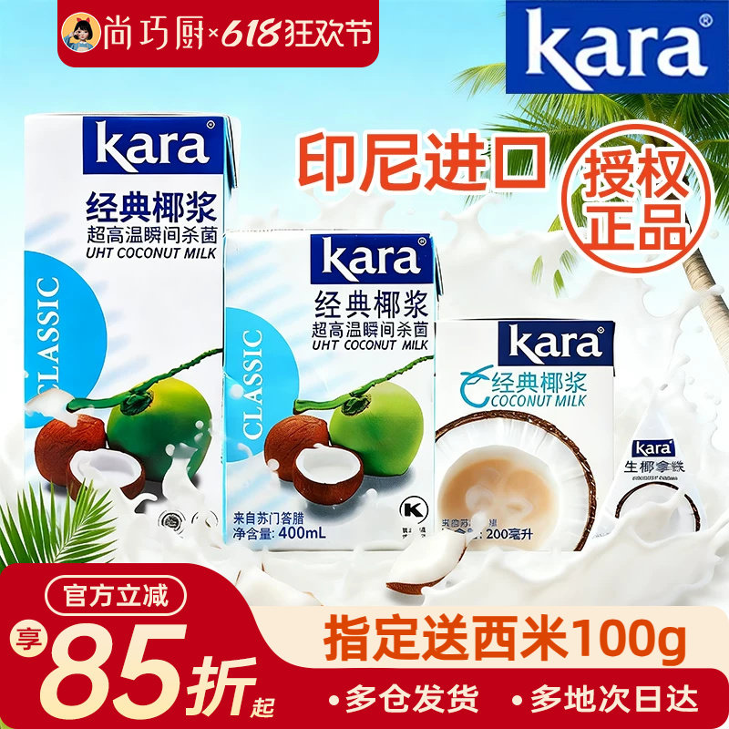 Kara佳乐椰浆椰奶经典进口烘焙家用椰汁西米露奶茶咖喱专用小包装
