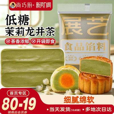 展艺低糖茉莉龙井茶馅料冰皮月饼蛋黄酥莲蓉豆沙紫薯板栗黑芝麻馅
