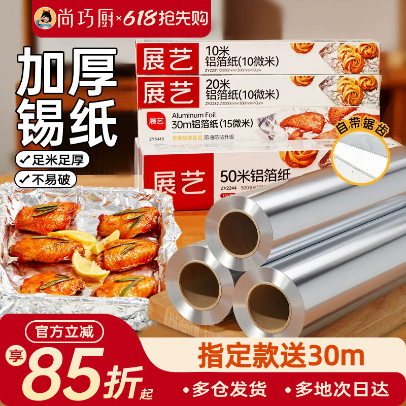 展艺锡纸烤箱家用烘烤空气炸锅专用锡箔纸烧烤铝箔食品级烘焙油纸