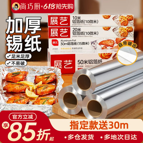 展艺锡纸烤箱空气炸锅专用锡箔纸