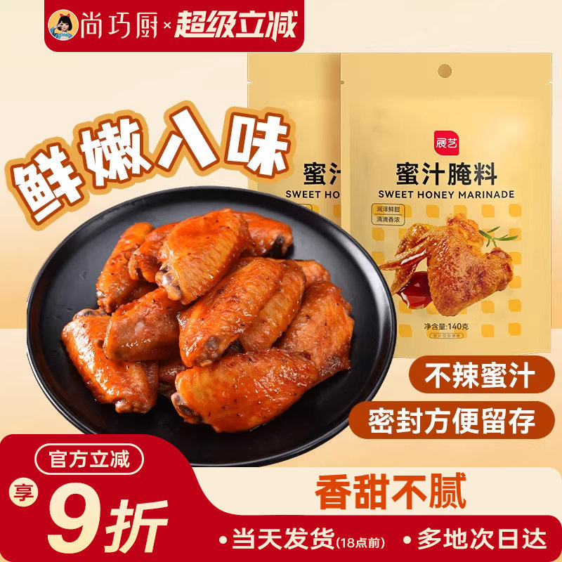 展艺新奥尔良鸡翅腌料蜜汁微辣家用炸鸡腌制料烧烤调料官方旗舰店
