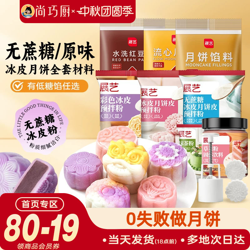 展艺无蔗糖/原味冰皮月饼预拌粉全套材料包中秋节diy手工自制套餐图片