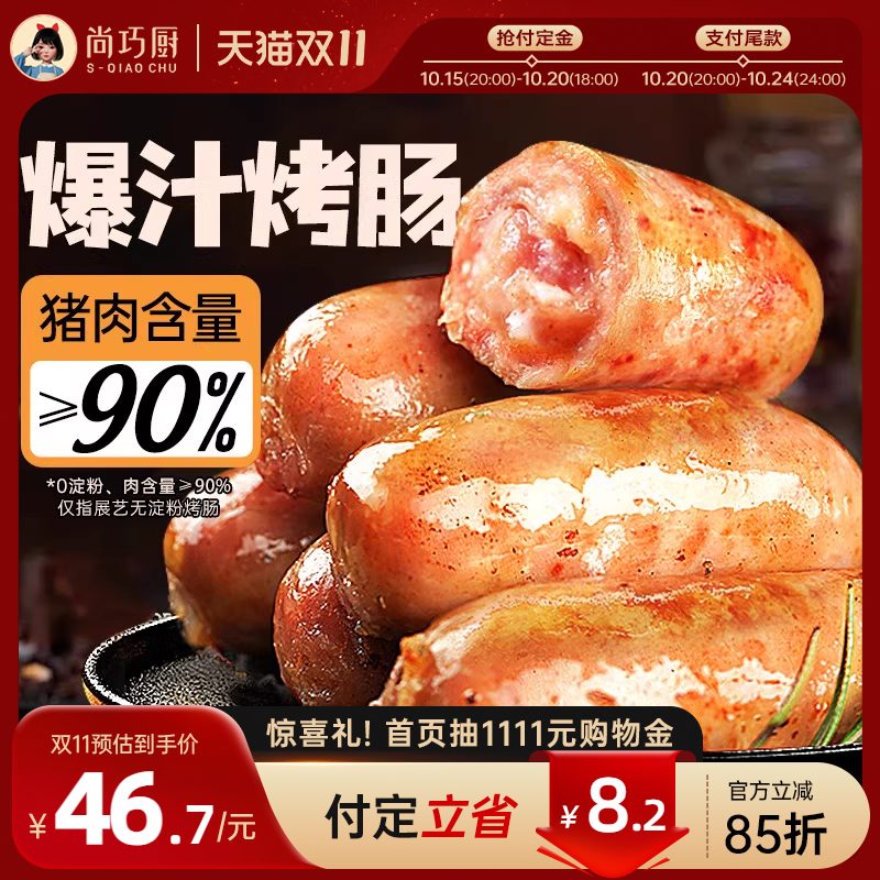展艺火山石烤肠脆皮肉肠