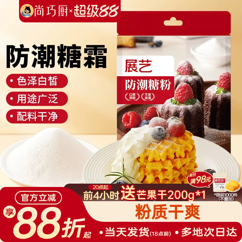 展艺防潮糖粉200g细砂糖霜曲奇蛋糕饼干家用新年装饰烘焙专用材料