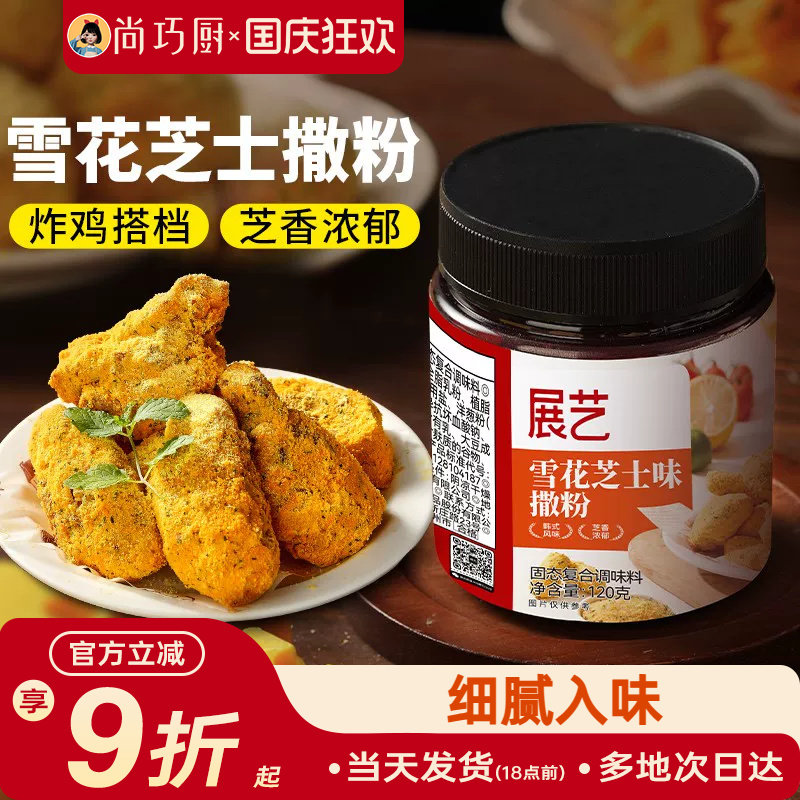 展艺雪花芝士撒粉炸鸡芝士粉撒料
