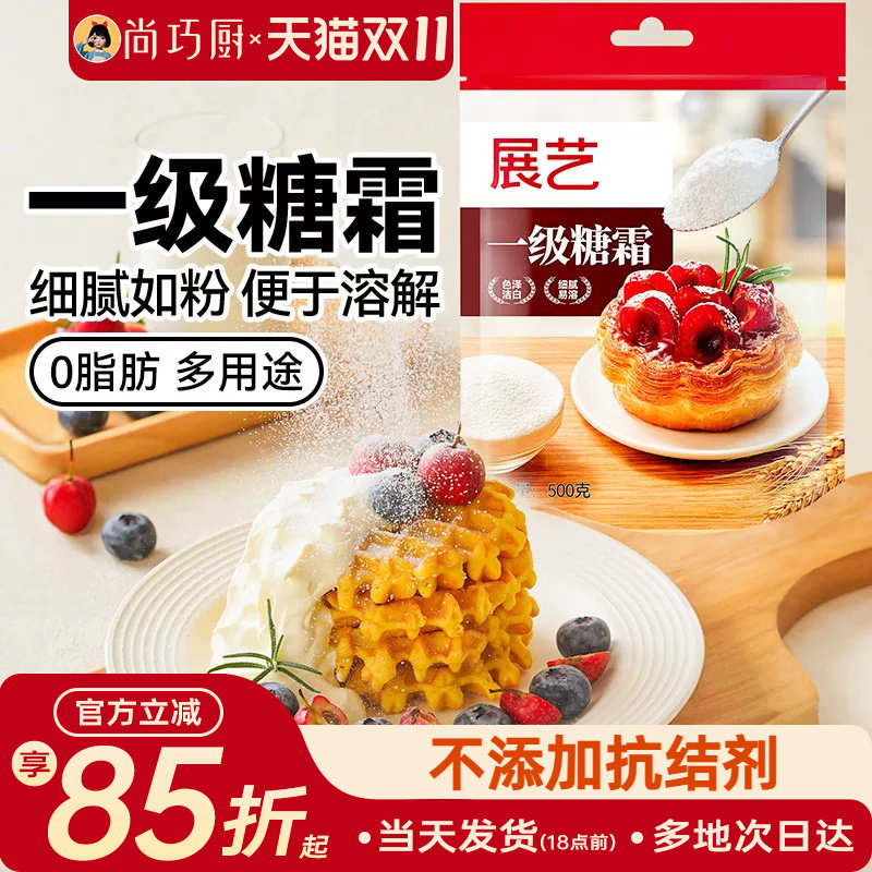 展艺一级糖霜糖粉细砂糖烘焙防潮专用蛋糕饼干曲奇新年装饰材料家