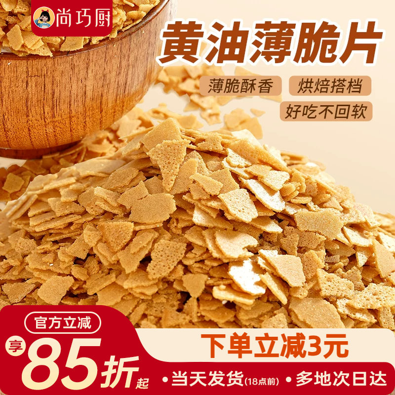 展艺黄油脆片500g 紫薯薄脆片碎饼干冰淇淋装饰蛋糕夹心烘焙配料