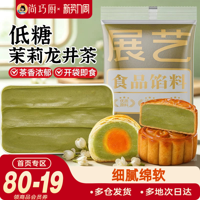 展艺低糖茉莉龙井茶馅料冰皮月饼蛋黄酥莲蓉豆沙紫薯板栗黑芝麻馅