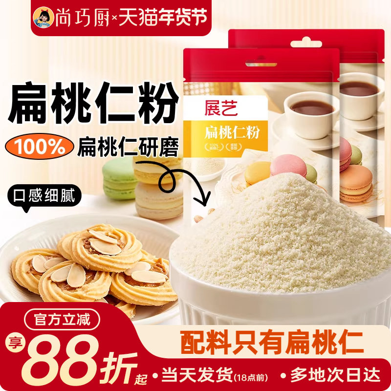 展艺扁桃仁粉100g马卡龙杏仁粉曲奇饼干片蛋糕家用烘焙专用材料纯,粮油调味/速食/干货/烘焙,其它原料,淘宝优惠券,粉丝福利购,淘宝优惠卷
