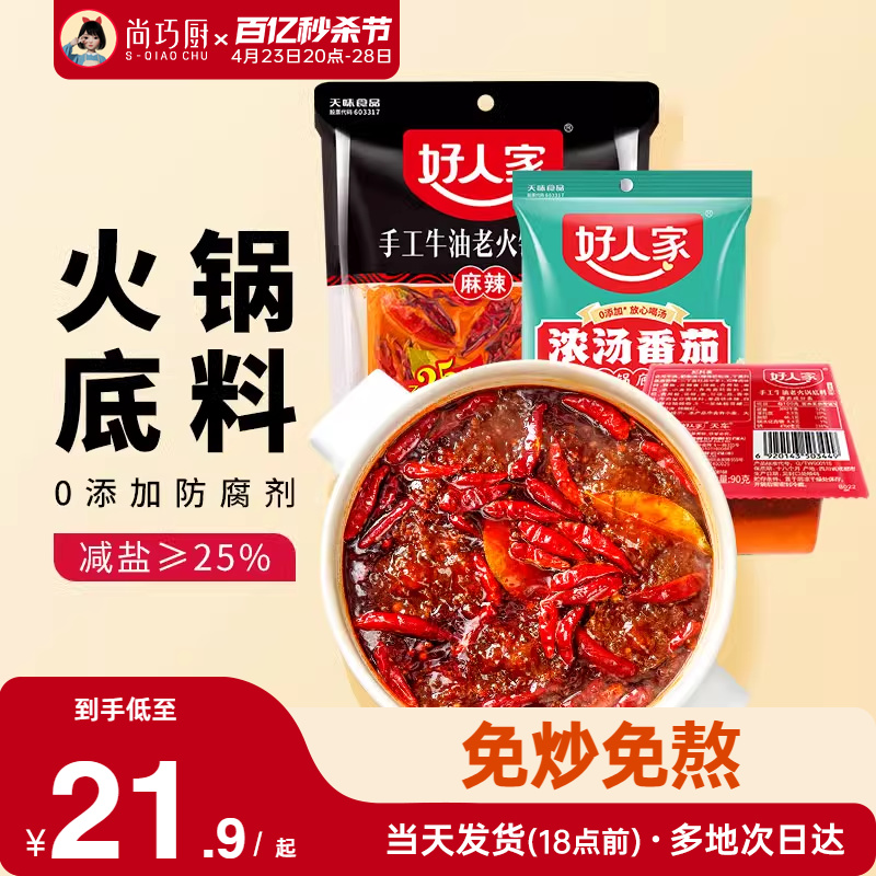 好人家手工火锅底料小包装一人份川渝麻辣烫香锅调味料官方旗舰店