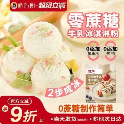 尚巧展艺冰淇淋雪糕粉家用