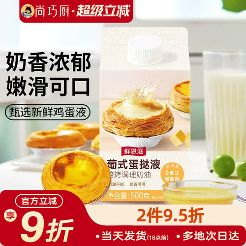 家用小包装葡式蛋挞液500g