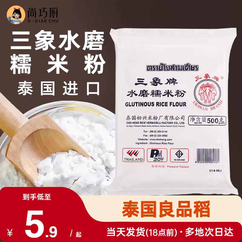 三象牌正宗水磨糯米粉500g泰国粘米家用青团酒酿圆子元宵年糕烘焙