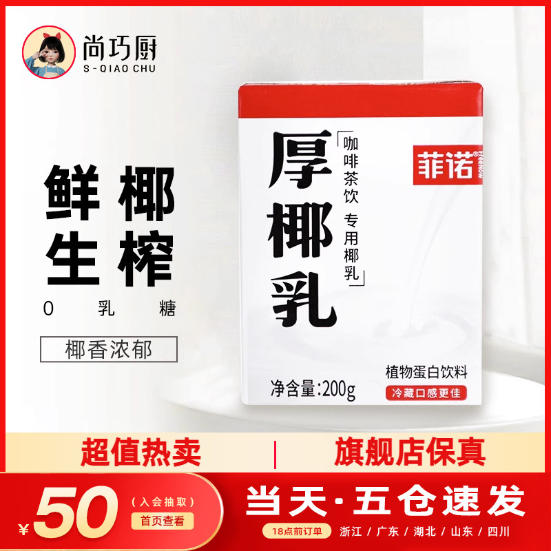 菲诺厚椰乳生椰拿铁椰浆椰汁乳耶淡奶油椰子汁椰奶咖啡专用奶饮料