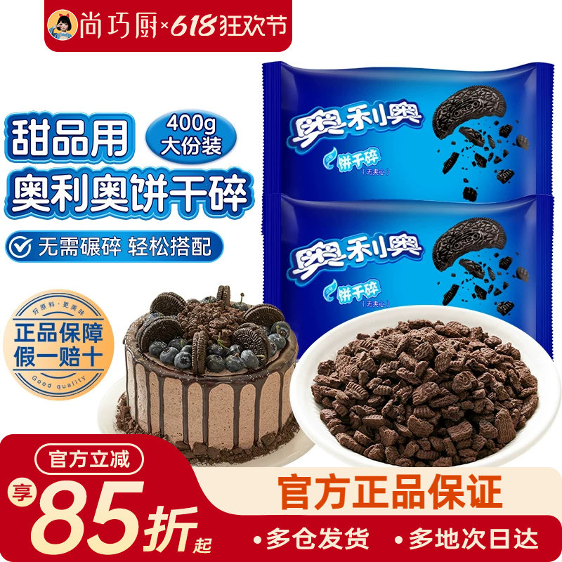 亿滋奥利奥饼干碎小包无夹心奶茶木糠杯雪媚娘烘焙专用原材料官方